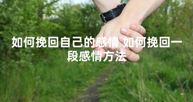 如何挽回自己的感情 如何挽回一段感情方法